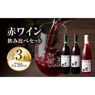 小牧ワイナリー 赤ワイン３本飲み比べセット（小牧産ぶどう100％使用）［026A09］