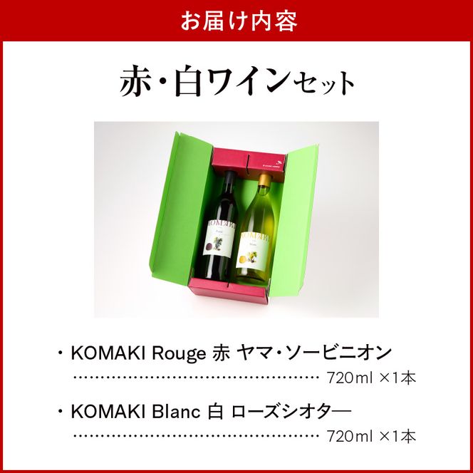 小牧ワイナリー 赤・白ワイン２本セット【限定50セット】（小牧産ぶどう100％使用）［026A10］