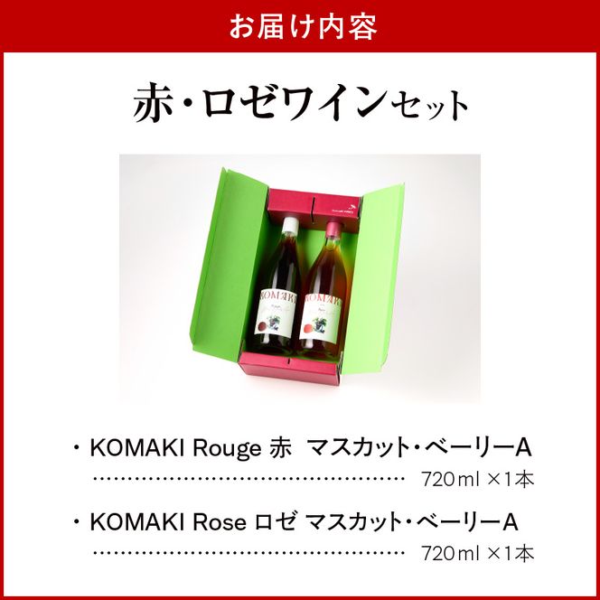 小牧ワイナリー 赤・ロゼワイン２本セット（小牧産ぶどう100％使用）［026A11］