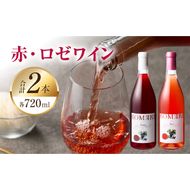 小牧ワイナリー 赤・ロゼワイン２本セット（小牧産ぶどう100％使用）［026A11］