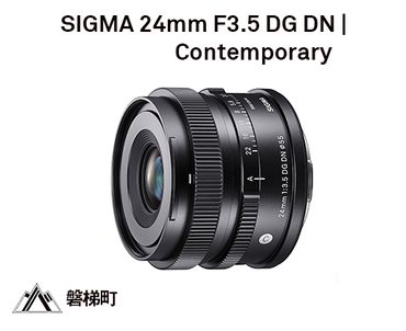 SIGMA 24mm F3.5 DG DN | Contemporary【ソニーEマウント用】