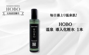 毎日湯上り温泉肌！【 HOBO 温泉 導入 化粧水 1本 】 MROJ010