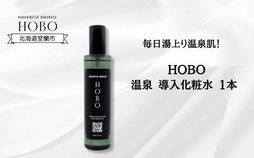 毎日湯上り温泉肌！【 HOBO 温泉 導入 化粧水 1本 】 MROJ010