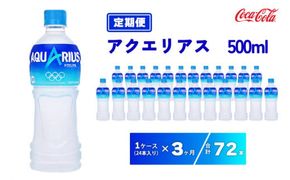 【3ヶ月定期便】アクエリアス 500ml×72本(3ケース)  | 備蓄 防災 脱水 予防 避難 保存用 キャンプ アウトドア※離島への配送不可