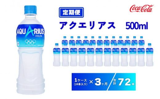 【3ヶ月定期便】アクエリアス 500ml×72本(3ケース) ※離島への配送不可