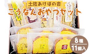 土佐あけぼの会 こうなんおやつセット(8種11個入) ab-0003