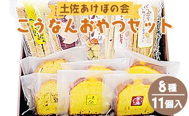 土佐あけぼの会 こうなんおやつセット(8種11個入) ab-0003