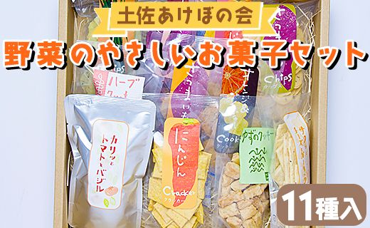 土佐あけぼの会 野菜のやさしいお菓子セット(11種入) ab-0004（高知県香南市） | ふるさと納税サイト「ふるさとプレミアム」