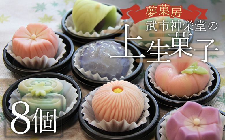 上生菓子 詰め合わせ 8個 和菓子 高級 和菓子ランキング 季節 セット 人気 花 合同会社武市神栄堂 yd-0019