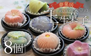 上生菓子 詰め合わせ 8個 和菓子 高級 和菓子ランキング 季節 セット 人気 花 合同会社武市神栄堂 yd-0019