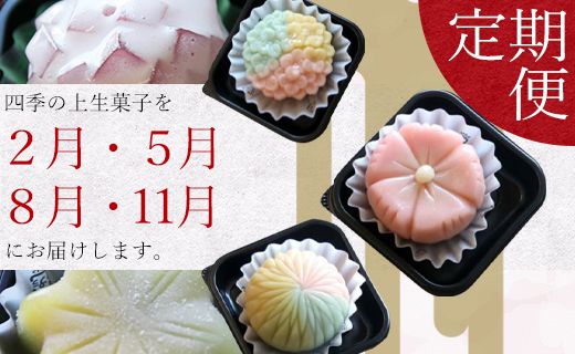 和菓子 定期便 高級 上生菓子 四季の定期便 季節の 詰め合わせ 合計32個 高級 和菓子ランキング セット 人気 花 合同会社武市神栄堂 - 四季折々 春 夏 秋 冬 ギフト お祝い のし 武市神栄堂 お菓子 おやつ 家族団らん お茶の時間 Wyd-0018