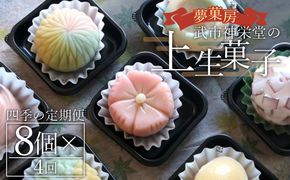 和菓子 定期便 高級 上生菓子 四季の定期便 季節の 詰め合わせ 合計32個 高級 和菓子ランキング セット 人気 花 合同会社武市神栄堂 - 四季折々 春 夏 秋 冬 ギフト お祝い のし 武市神栄