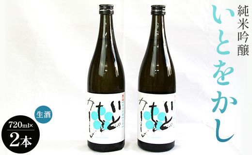 白ワインのようなお酒!純米吟醸いとをかし生酒720ml×2本 - お酒 日本酒 米 飲み物 飲料 贈り物 贈答品 お酒好き 記念日 お祝い 内祝い 誕生日 バースデー ホーム パーティー お返し 御礼 お礼 感謝 ごほうび ご褒美 手土産 宅飲み 宅のみ お取り寄せ おとりよせ お歳暮 御中元 お中元 瓶 ビン 美味しい おいしい 14度 飲みやすい 高知県 香南市 冷蔵 gs-0053