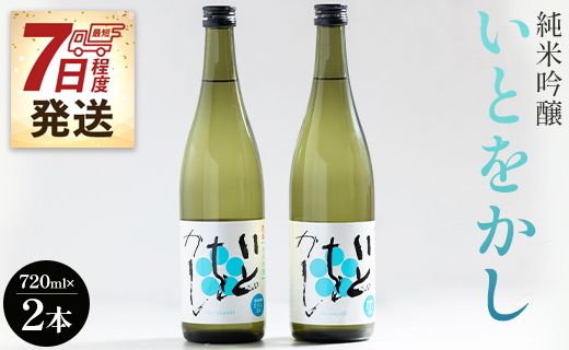 【ＳＰ発送】白ワインのようなお酒！純米吟醸いとをかし720ml×2本 高木酒造 gs-0108