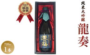 竜巻の酒！純米大吟醸 龍奏(ギフト用)720ml - プレゼント お歳暮 御歳暮 贈答用 贈り物 クリスマス 年末年始 ギフト箱 お酒 アルコール 晩酌 自分用 ご褒美 お酒大好き gs-0092