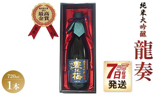 【7日程度で発送】竜巻の酒！純米大吟醸 龍奏(ギフト用)720ml gs-0092