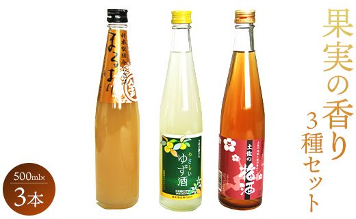 高知特産 果実の香り酒500ml×3種セット gs-0051