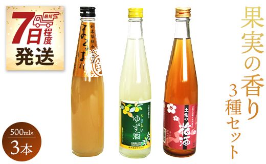 【7日程度で発送】高知特産 果実の香り酒500ml×3種セット gs-0051