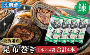 【定期便9ヵ月】昆布で 鰊 を丁寧に巻いた 昆布巻き 1本×4袋 合計4本 | 昆布巻 国産 北海道産 ニシン コンブ だし 海藻 だし昆布 こんぶ水 出汁 乾物 こんぶ 海産物 備蓄 ギフト 保存食 北連物産 きたれん 常温 調理済み 北海道 釧路町 釧路超 特産品　121-1258-24-64