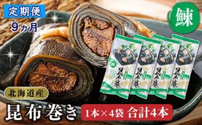 【定期便9ヵ月】昆布で 鰊 を丁寧に巻いた 昆布巻き 1本×4袋 合計4本 | 昆布巻 国産 北海道産 ニシン コンブ だし 海藻 だし昆布 こんぶ水 出汁 乾物 こんぶ 海産物 備蓄 ギフト 保存食 北連物産 きたれん 常温 調理済み 北海道 釧路町 釧路超 特産品　121-1258-24-28