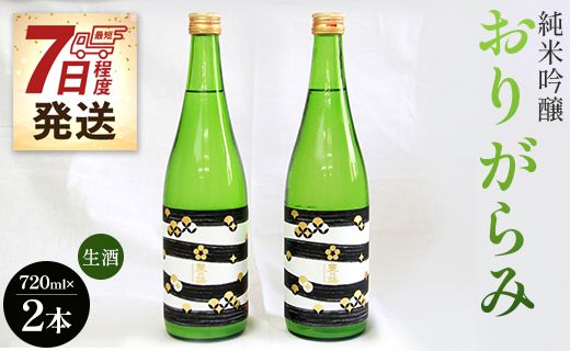 [7日程度で発送]純米吟醸おりがらみ生酒720ml×2本 高木酒造 gs-0054