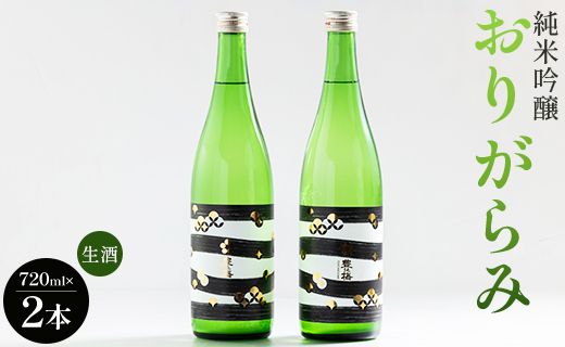 純米吟醸おりがらみ生酒720ml×2本 高木酒造 gs-0109