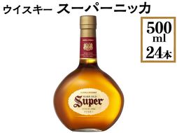 ウイスキー　スーパーニッカ　500ml×24本 ※着日指定不可