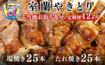 12ヵ月 定期便 室蘭やきとり たれ焼き25本 しお焼き25本 焼き鳥 MROA030