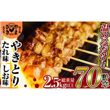 a823 やまさきのやきとり計70本(計2.5kg以上)！【やまさき】肉 鶏肉 鳥肉 焼鳥 たれ タレ 塩 しお もも 皮 とり皮 ぼんじり しそつくね せせり 小肉 豚 砂ずり 食べ比べ 冷凍 小分け パック 加工品 調理済 総菜 おかず バーベキュー