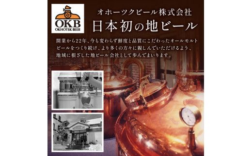 【予約：2026年9月上旬から順次発送】【期間限定】 オホーツクビール 「まるごと北海道」 4本セット ( 地ビール 限定 飲料 お酒 ビール 瓶ビール 北海道 )【028-0010-2026】
