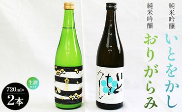 日本酒 純米吟醸いとをかし生酒&純米吟醸おりがらみ生酒セット 720ml×各1本 gs-0055