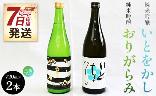 【7日程度で発送】日本酒 純米吟醸いとをかし生酒＆純米吟醸おりがらみ生酒セット 720ml×各1本 gs-0055