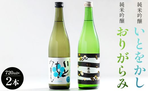 [12月より順次配送]日本酒 飲み比べ 純米吟醸いとをかし&純米吟醸おりがらみセット 720ml×各1本 gs-0110