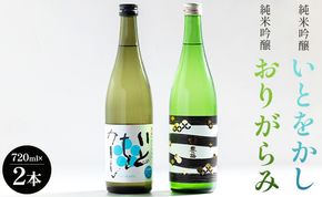 【年末配送可能】【12月より順次配送】日本酒 飲み比べ 純米吟醸いとをかし＆純米吟醸おりがらみセット 720ml×各1本 gs-0110