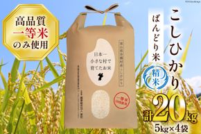 米 新米 令和8年 ばんどり米 コシヒカリ 精米 5kg 4袋 計 20kg  [農事組合法人東和 富山県 舟橋村 57050232] 一等米 コメ お米 ごはん ご飯 こしひかり 20キロ ブランド米 美味しい 富山 農家 ふるさと納税
