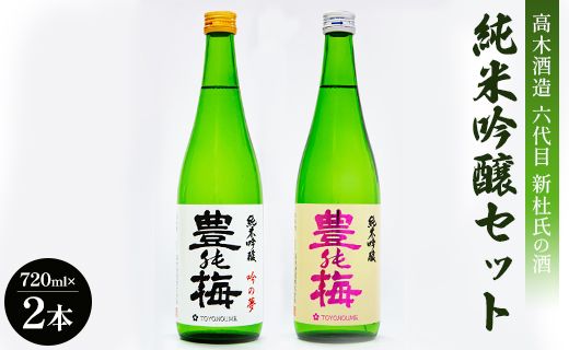 高木酒造 六代目新杜氏の酒 純米吟醸セット 720ml×2本 - お酒 日本酒 純米酒 日本酒 豊能梅 とよのうめ 飲み物 飲料 アルコール 晩酌 2種類 飲み比べ のし対応可 ギフト 贈り物 贈答 御祝い お祝い 記念日 内祝い お礼 感謝 ご褒美 パーティー 宅のみ 宅飲み 社会人 手土産 おとりよせ お取り寄せ お歳暮 御中元 お中元 ビン 瓶 お酒好き 高知県 香南市 gs-0052