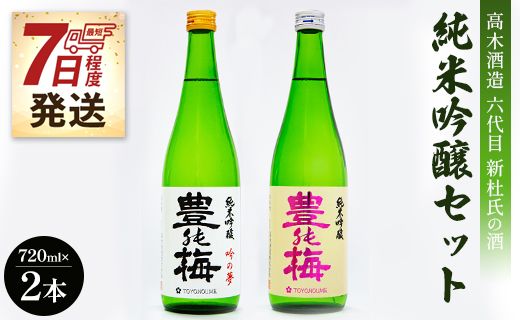 【7日程度で発送】六代目新杜氏の酒 純米吟醸セット 720ml×2本 - お酒 日本酒 純米酒 日本酒 飲み物 飲料 アルコール 晩酌 2種類 飲み比べ スピード 高知県 香南市 gs-0052