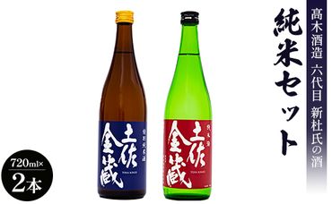 日本酒 高木酒造六代目新杜氏の酒 純米セット 720ml×2本 gs-0061