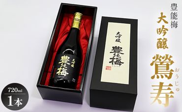 高知素材で最高の酒を！大吟醸鶯寿ギフト箱 720ml×1本 - 日本酒 お酒 地酒 アルコール gs-0088