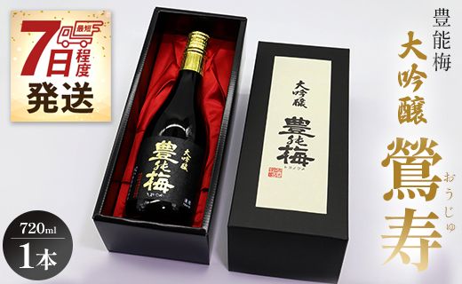 【7日程度で発送】高知素材で最高の酒を！大吟醸鶯寿ギフト箱 720ml×1本 - 日本酒 お酒 地酒 アルコール gs-0088