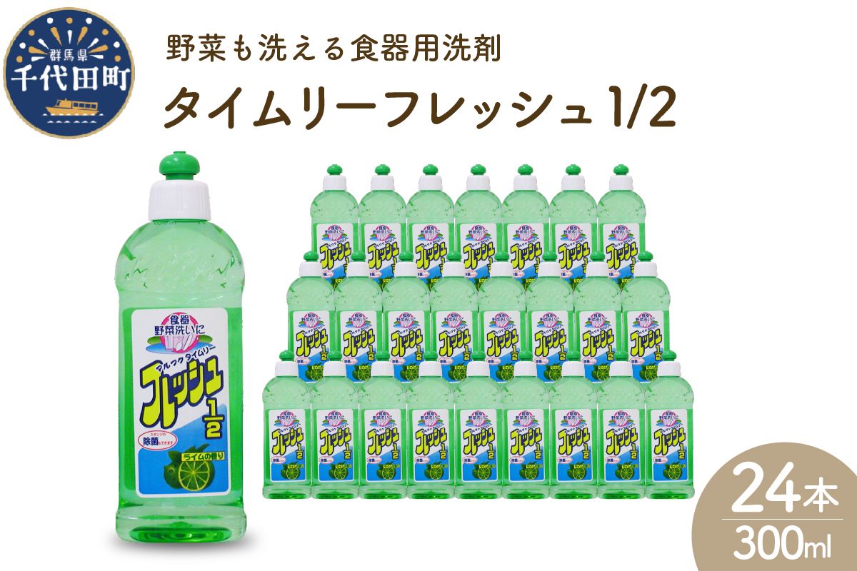 食器用洗剤 タイムリーフレッシュ1/2 本体 群馬県 千代田町 送料無料 皿洗い 日用品 必需品 暮らし に 役立つ さわやか ライム 香り 泡立ち 除菌 キッチン 油汚れ 落とす 洗浄力 清潔 プレゼント ギフト