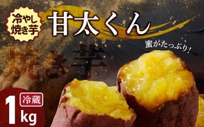 焼き芋 蜜たっぷり！冷やし焼き芋 ひえひえ君 紅はるか「甘太くん」 1kg(500g×2) 芋スイーツ H047-031