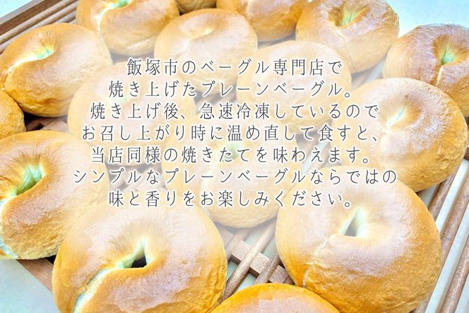 【A-862】プレーンベーグルボリューム 16個セット