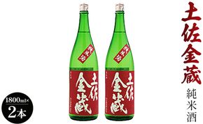 日本酒 土佐の辛口食中純米酒！土佐金蔵 とさきんぞう 1800ml×2本 gs-0062