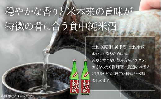【辛口】日本酒 豊能梅 土佐金蔵 純米酒 720ml×2本 高木酒造 - お酒 純米酒 食事に合う 燗酒 こめ お米 麹 アルコール 飲み物 飲料 gs-0149