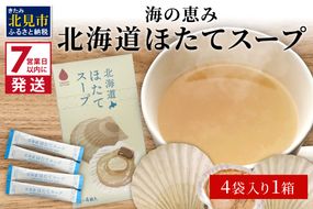 《7営業日以内に発送》海の恵み 北海道ほたてスープ 4袋×1箱 ( ふるさと納税 1000円 ほたて 帆立 スープ 小分け 即席 簡単 粉末 調味料 )【125-0008】