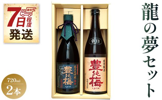 【7日程度で発送】土佐の素材100%！龍の夢セット720ml×2本 - お酒 日本酒 地酒 純米酒 gs-0087