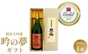 日本酒 土佐の素材100％ 純米大吟醸 吟の夢 ギフト仕様 1800ml×1本 gs-0065