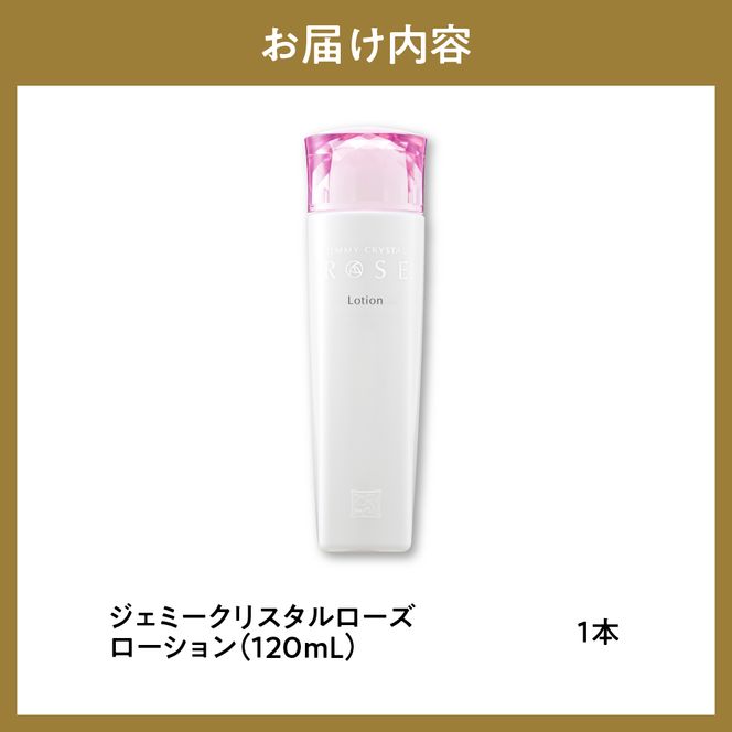 ジェミークリスタルローズ ローション（120mL）×1本 群馬県