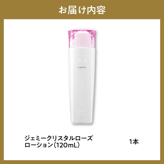 ジェミークリスタルローズ　ローション（120mL）×1本 群馬県 千代田町  デイリーケア 保湿 成分 配合 ハリ つや クリスタルジェミー 中島香里 化粧品